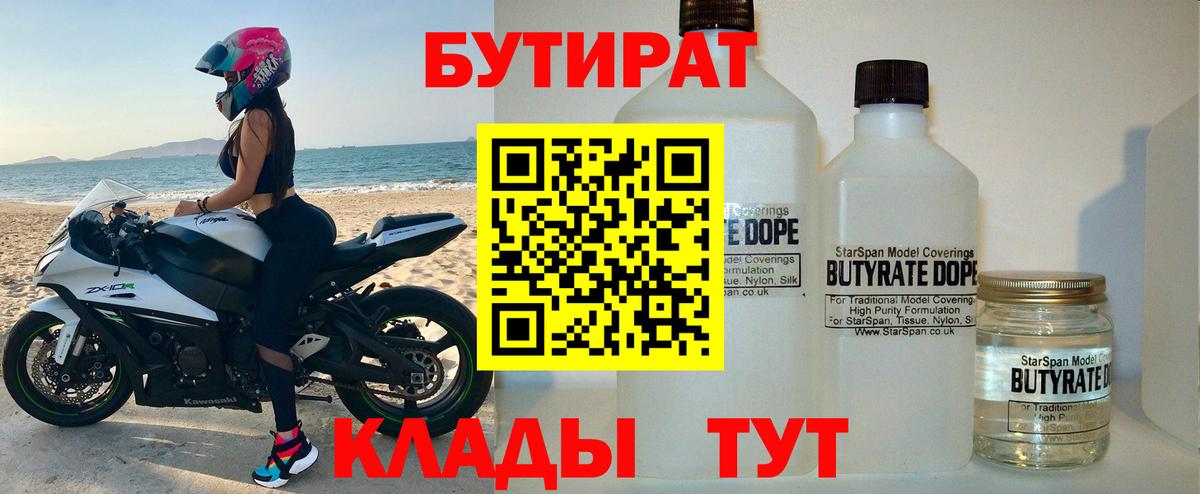 Ртищево  БУТИРАТ бутандиол  Вход с VPN 