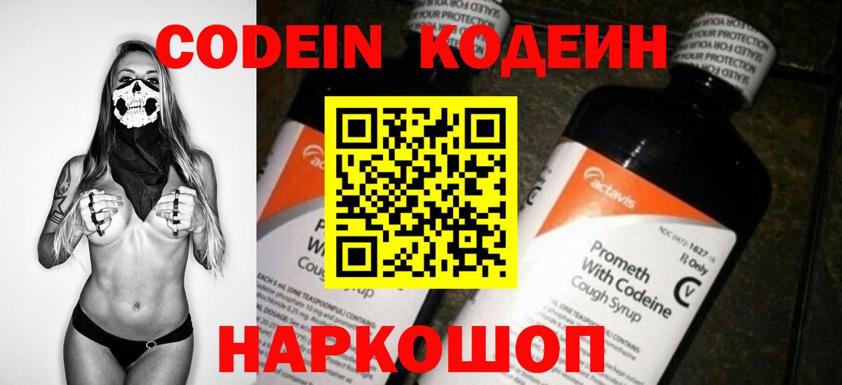 Codein напиток Lean (лин) Ртищево